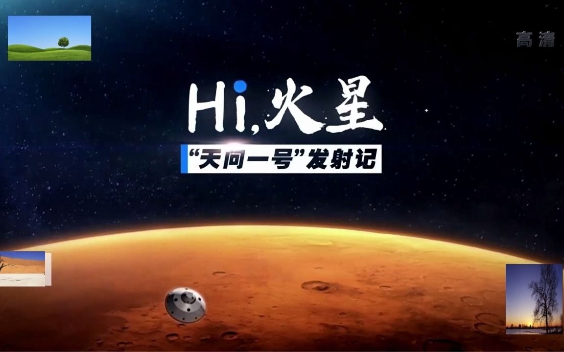 [图]Hi，火星，我们中国人来了！