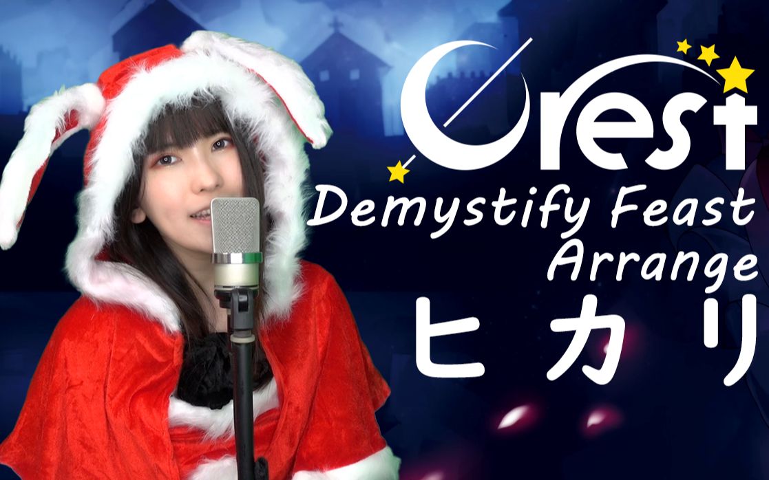 【東方mv】demystify feast arrange 『ヒカリ』