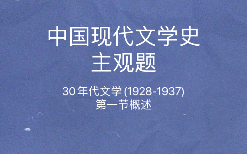 [图]中国现代文学史 主观题 中国左翼作家联盟 关于“文学基于普遍人性”的论争 关于“文艺自由”的论争 “两个口号”论争 “左联”文学活动