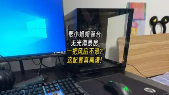 Download Video: 帮小姐姐装台无光海景房，这配置真离谱吧！