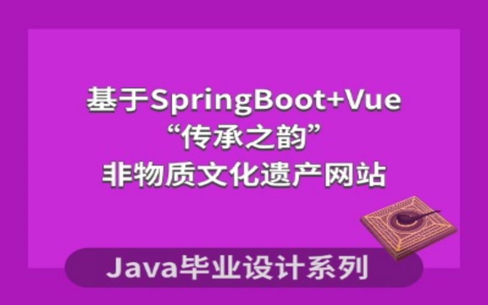 计算机毕业设计系列之“传承之韵”非物质文化遗产网站的设计与实现哔哩哔哩bilibili