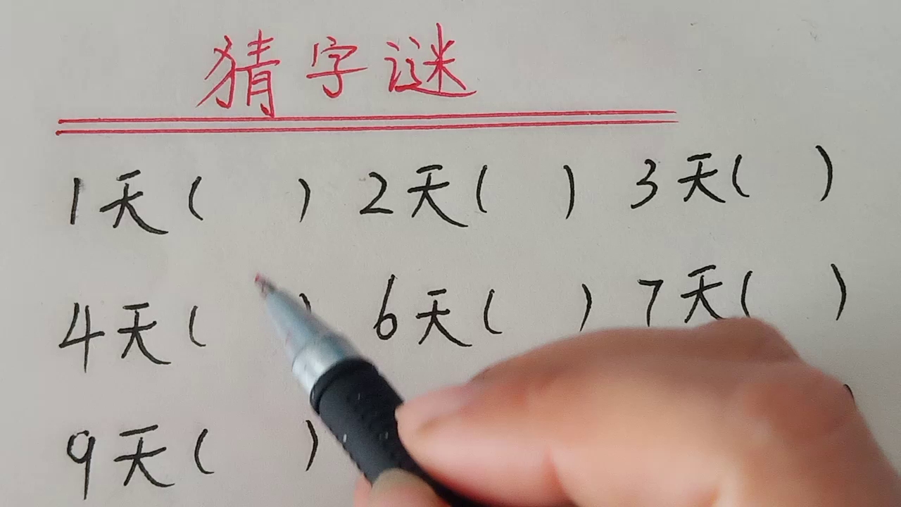 趣味语文:猜字谜,你知道几个哔哩哔哩bilibili