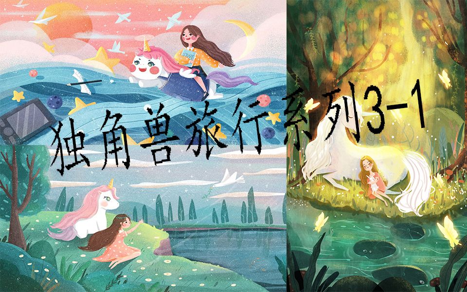 零基础入门插画教程12以独角兽为主题的插画31独角兽神秘梦幻之旅