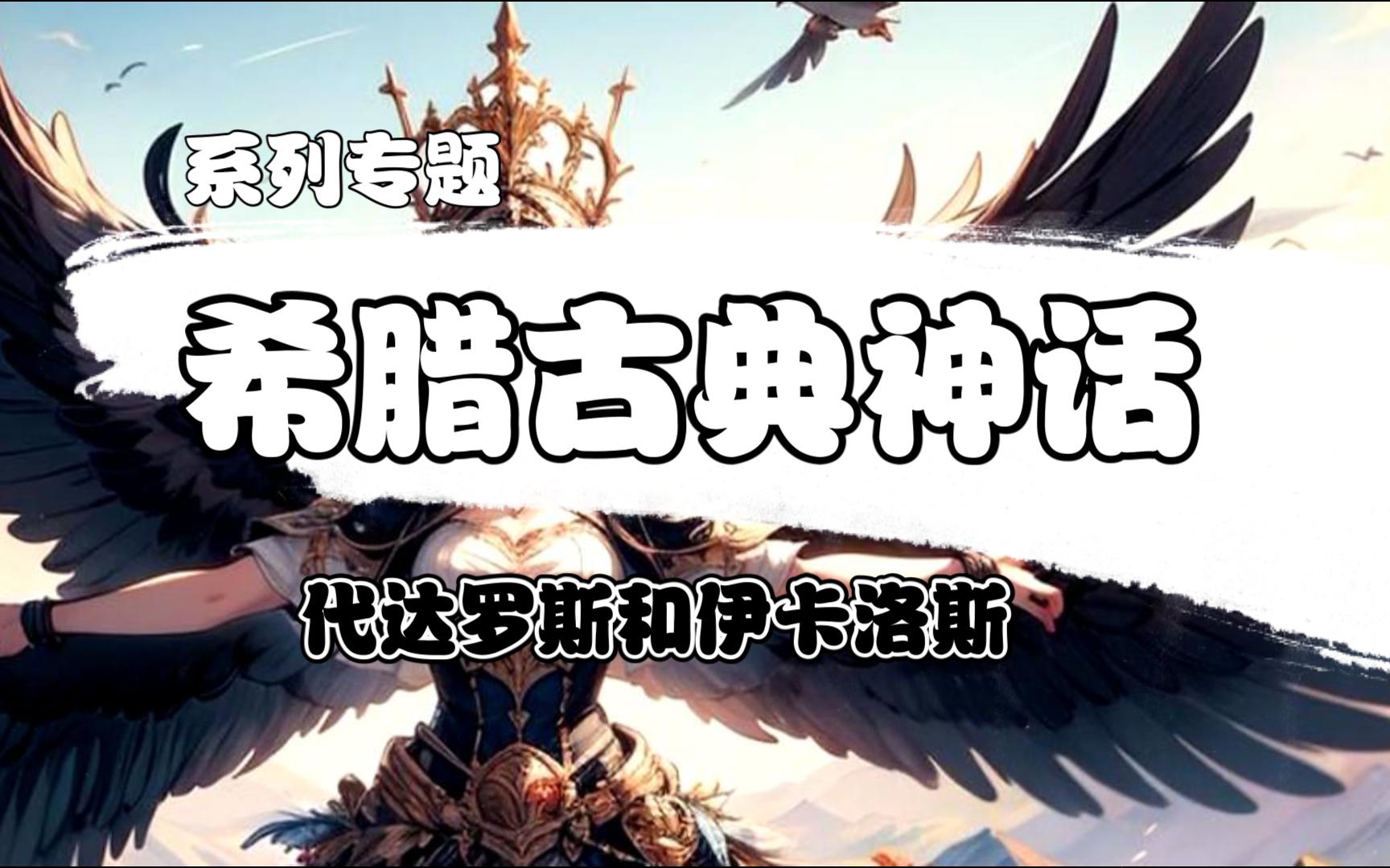 代达罗斯和伊卡洛斯