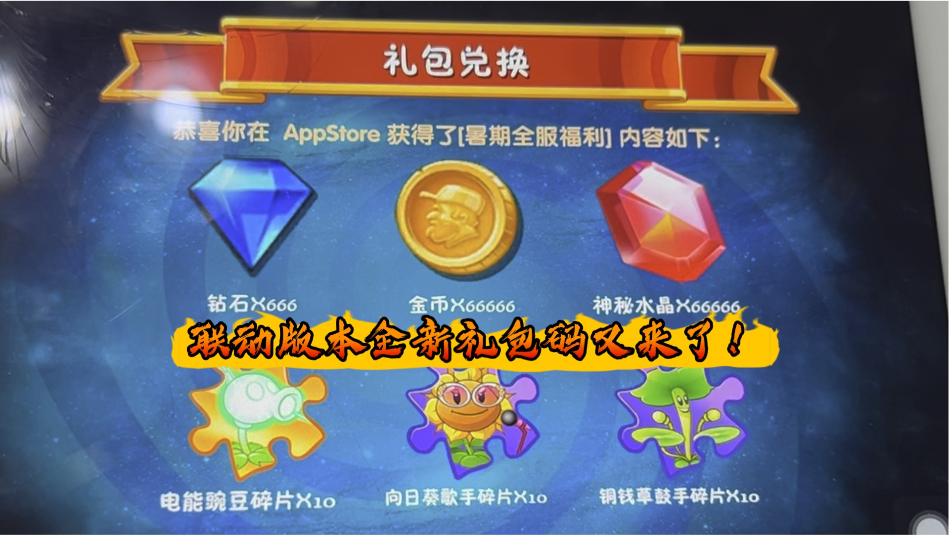 植物大战僵尸2联动版本官方礼包码又来了,奖励真666