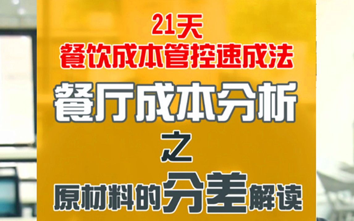 餐厅成本分析之原材料的分差解读哔哩哔哩bilibili