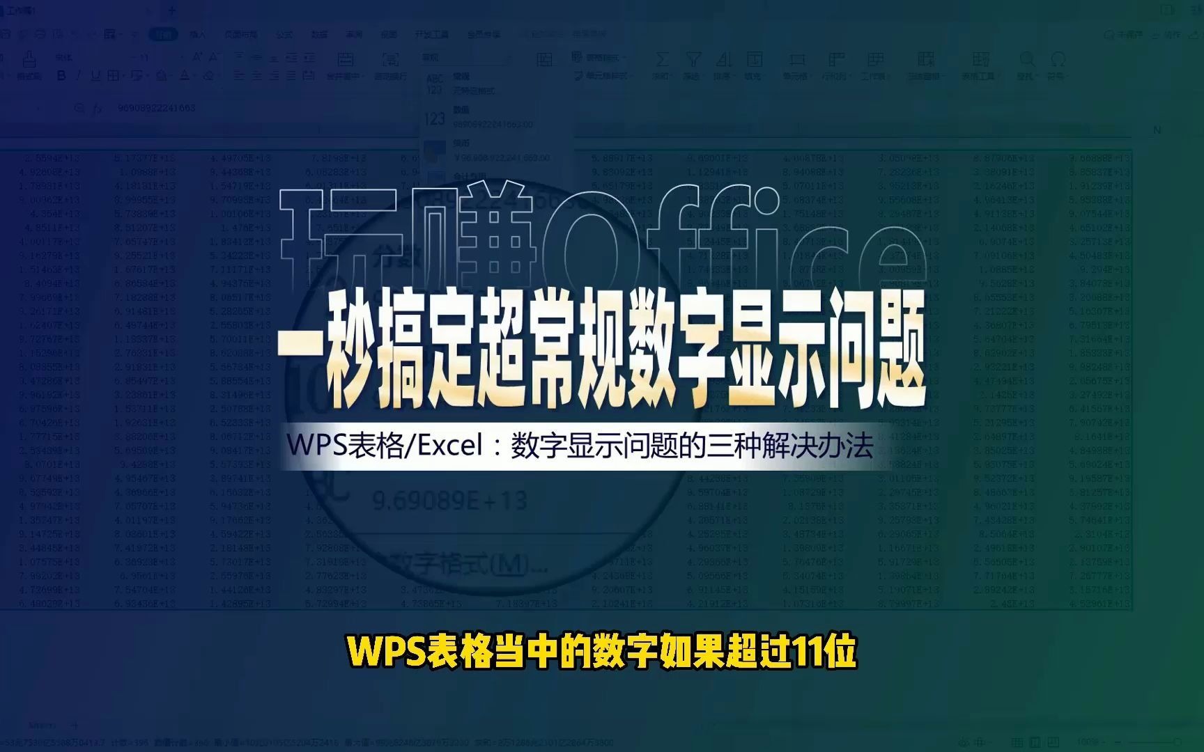 一秒搞定WPS表格超常规数字显示问题哔哩哔哩bilibili