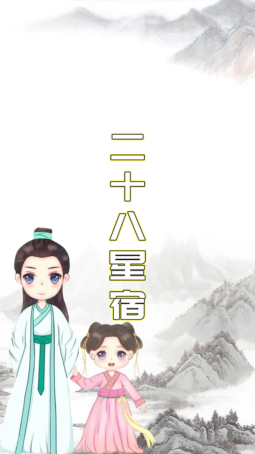 二十八星宿读音哔哩哔哩bilibili