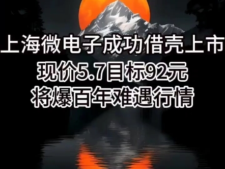 6000 亿巨头 “上海“”微电子借壳” 敲定!将会超越 “中航电测” ?哔哩哔哩bilibili