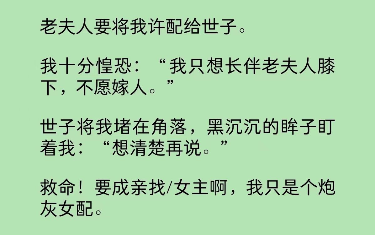 老夫人要将我许配给世子.我十分惶恐:“我只想长伴老夫人膝下,不愿嫁人.”世子将我堵在角落黑沉沉的眸子盯着我:“想清楚再说……”哔哩哔哩...