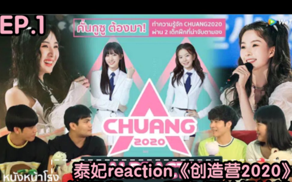 泰妃reaction《创造营2020》ep.