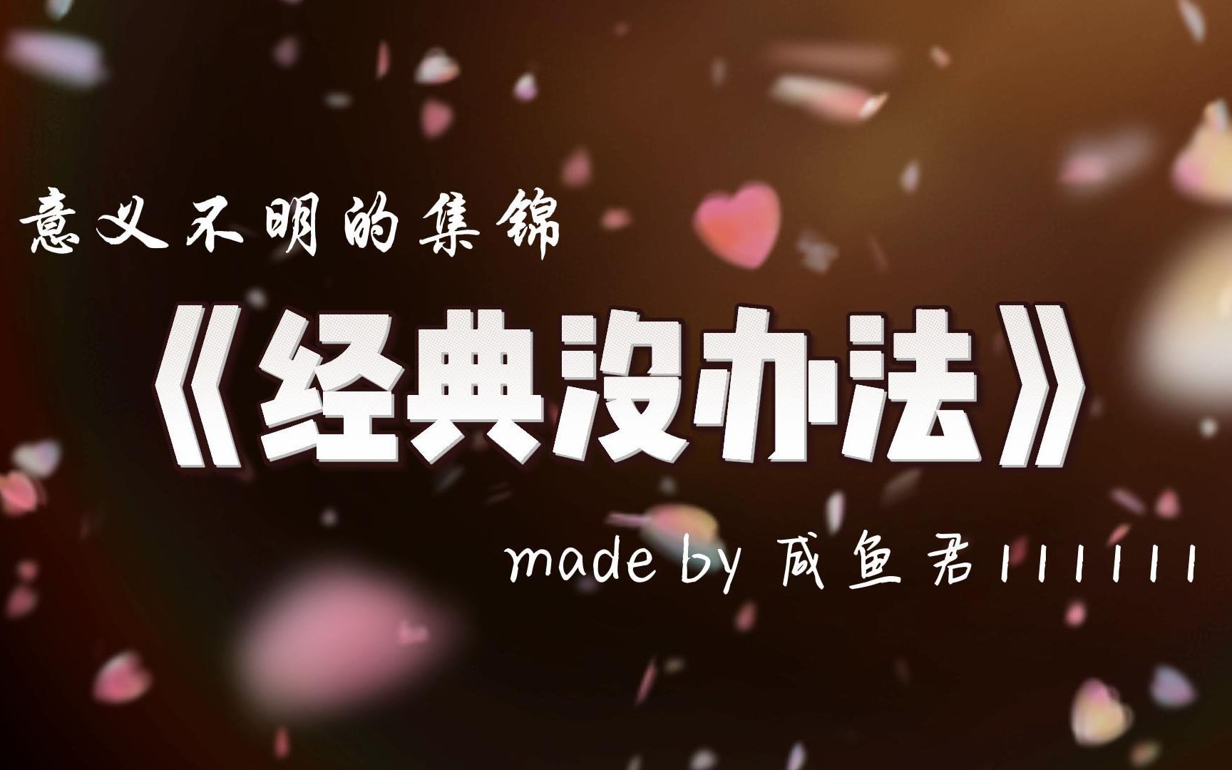 没办法 那确实没办法.