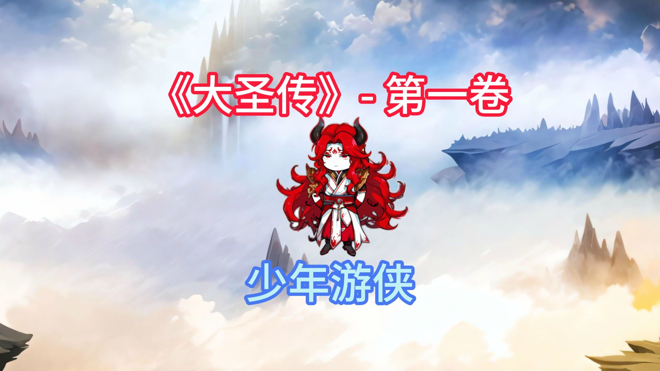 一次看过瘾!大圣传第一二卷完结!