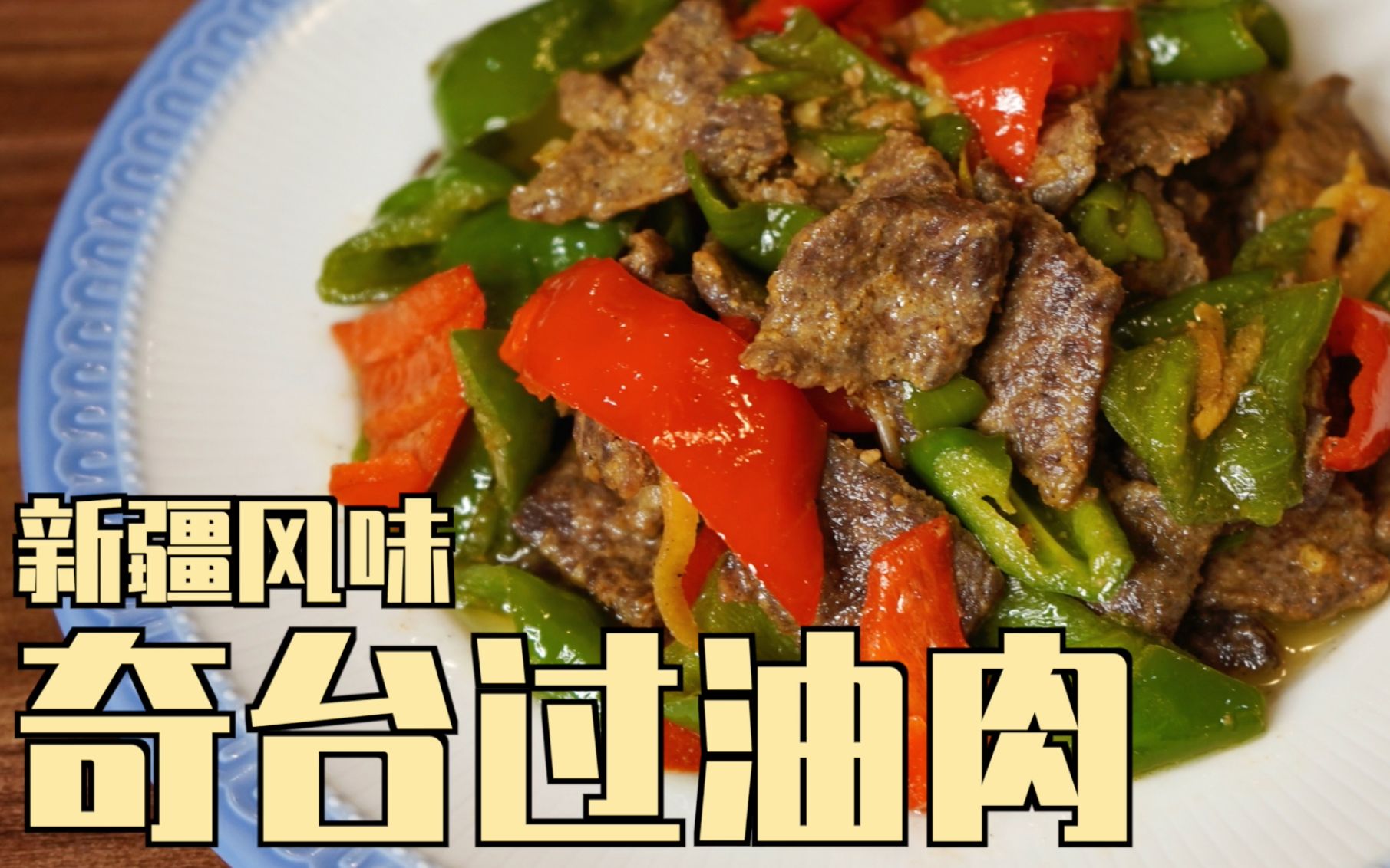 来新疆必吃!外酥里嫩的新疆奇台过油肉,做法简单味道却一点也不简单!