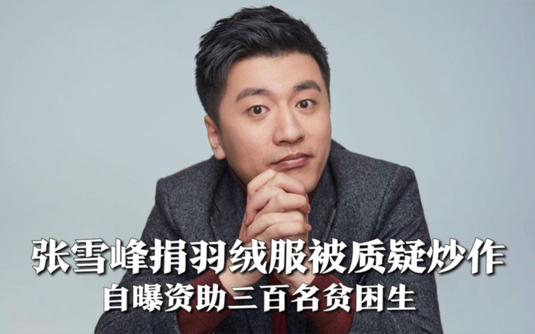 张雪峰捐羽绒服被质疑炒作 自曝资助三百名贫困生 给员工家人也发