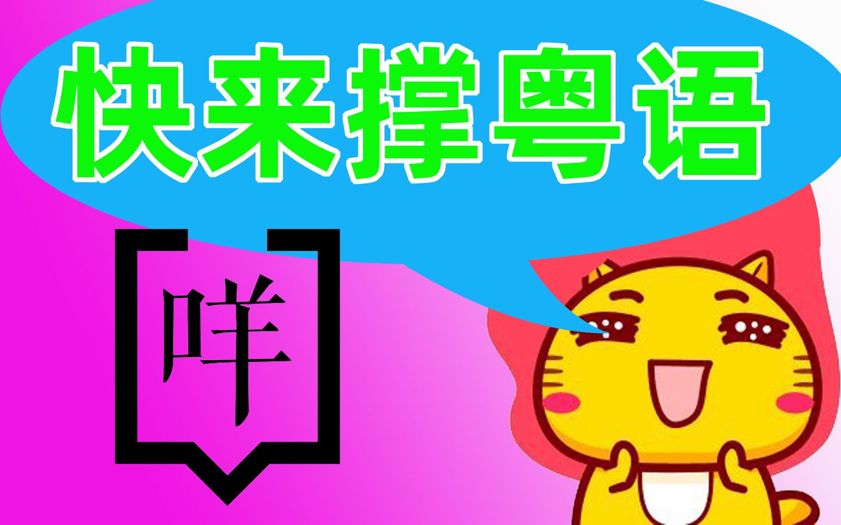 撑粤语接力录音收集!_哔哩哔哩_bilibili