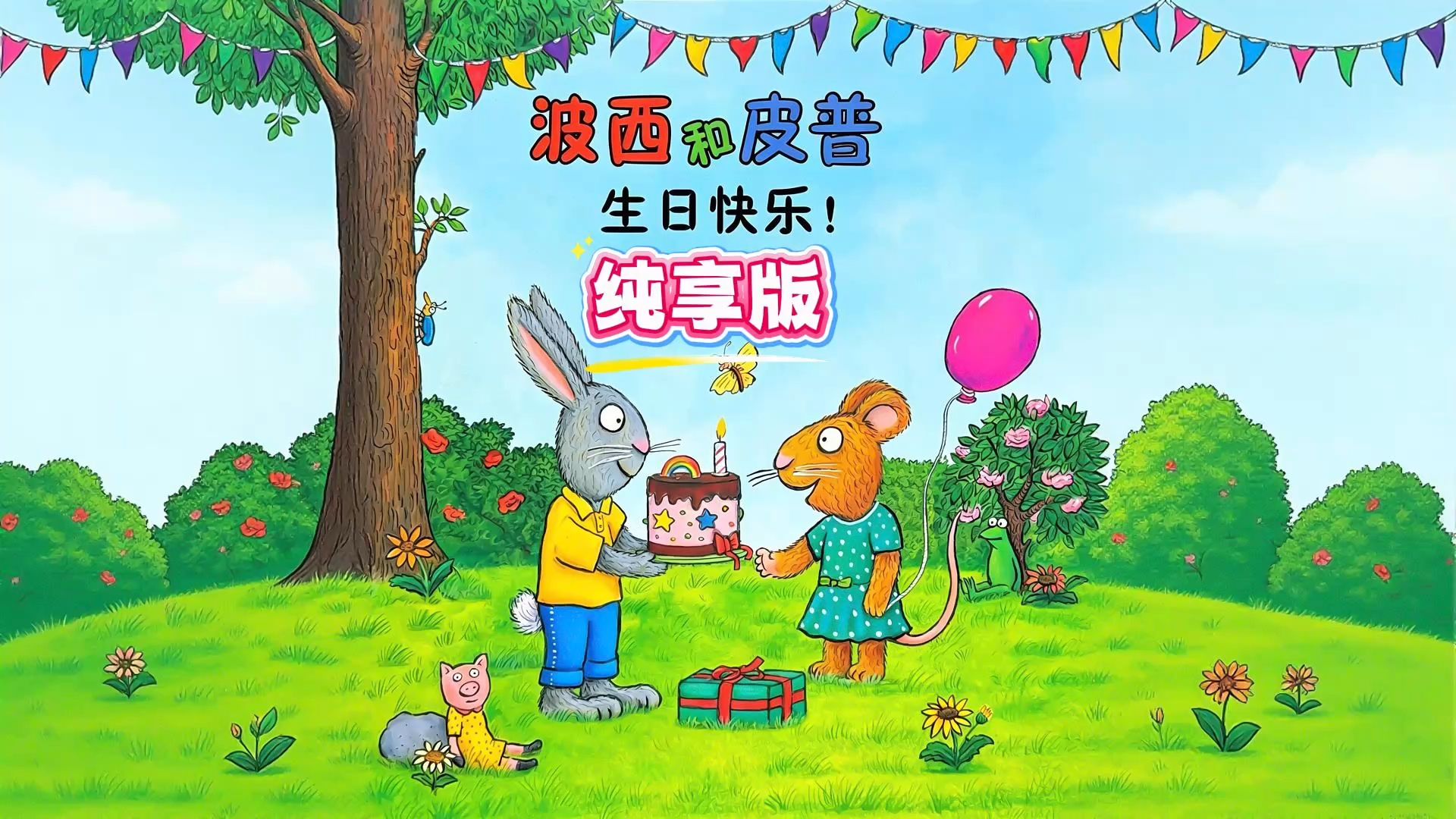 《波西和皮普：生日快乐》打翻蛋糕反而收获更难忘的生日！
