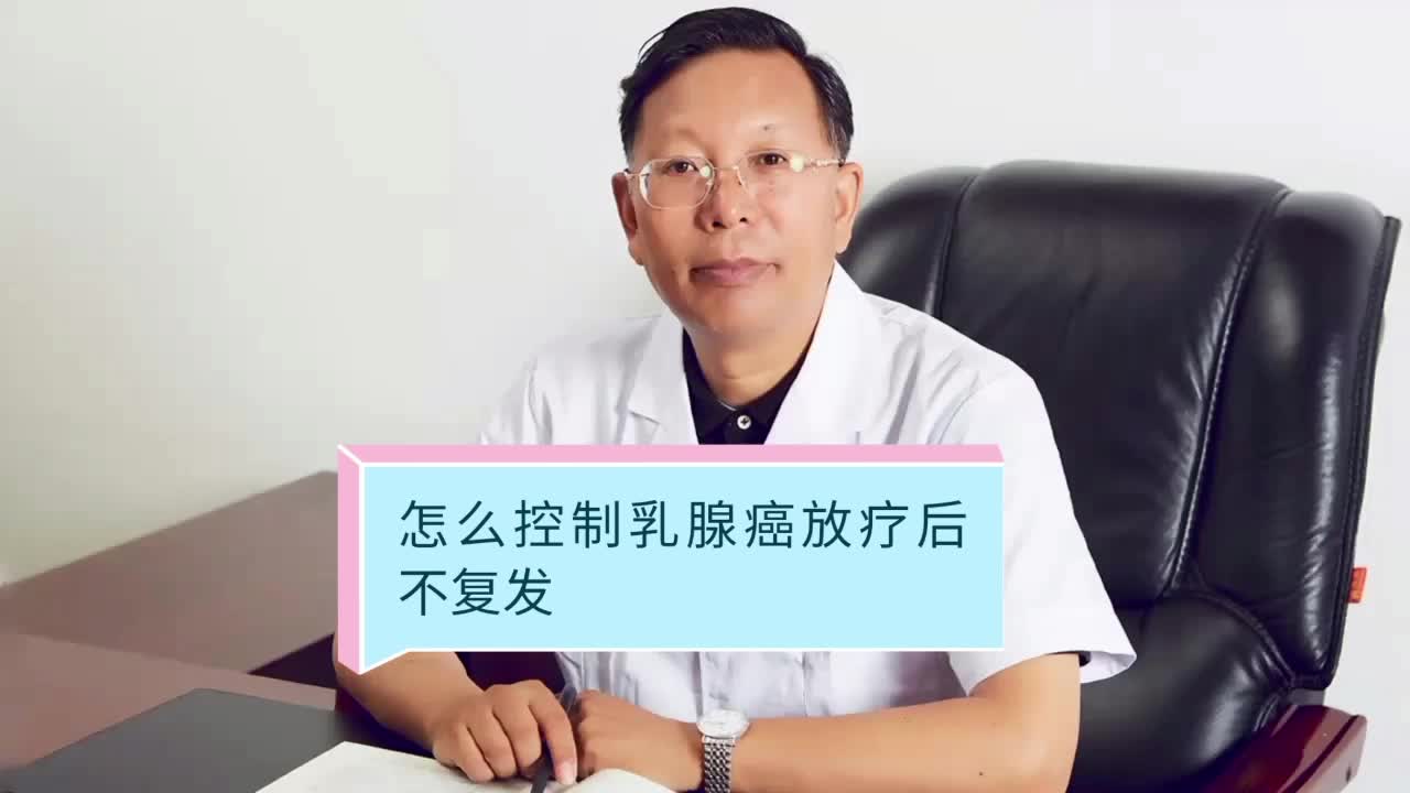 怎么控制乳腺癌放疗后不复发袁希福老中医哔哩哔哩bilibili