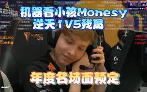 Télécharger la video: 玩机器看小孩Monesy逆天1V5残局 年度名场面预定 超森赶载 永远年轻 Blast世决