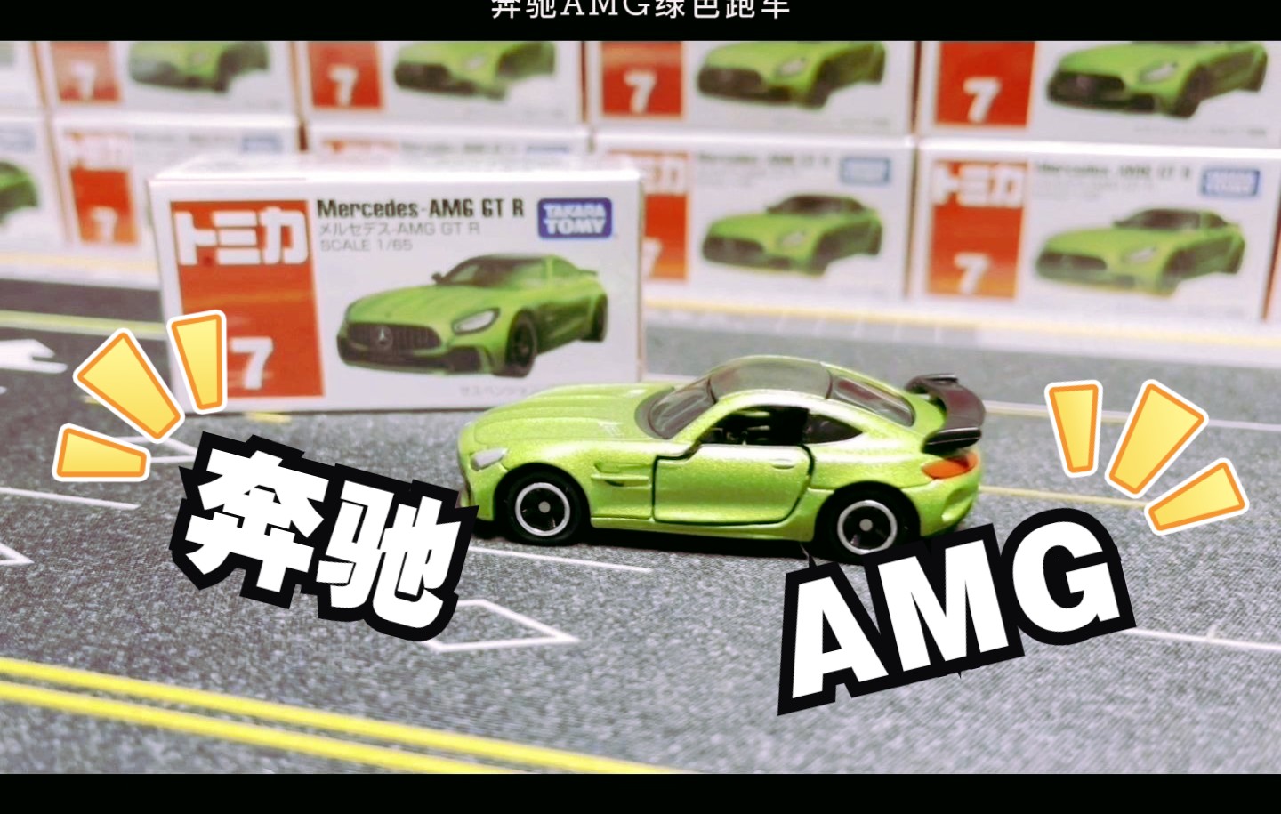 一分钟开箱多美卡红白盒007号奔驰amg绿色跑车