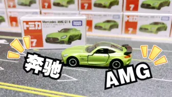 一分钟开箱-多美卡红白盒007号 奔驰AMG绿色跑车