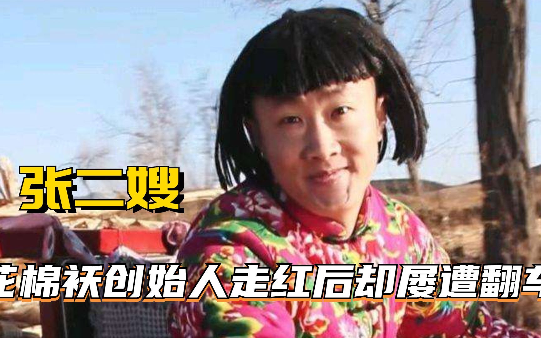 [图]张二嫂：花棉袄创始人，走红后为何却屡遭翻车？