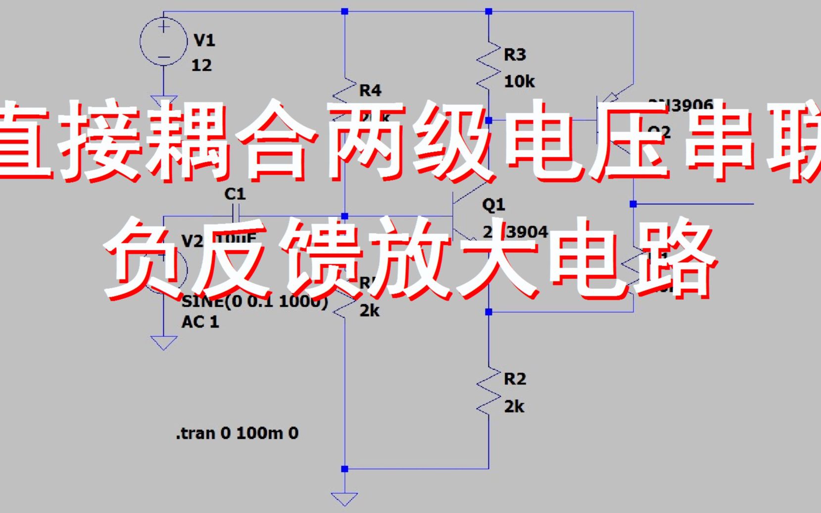 直接耦合两级电压串联负反馈放大电路哔哩哔哩bilibili