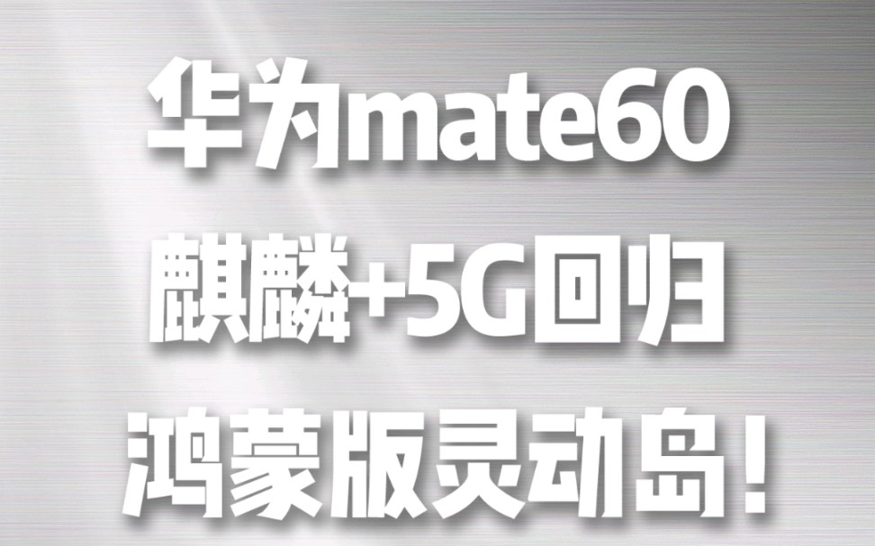 华为mate60全系标配灵动岛!鸿蒙4.0加麒麟回归!再配合5G,全面翻盘!#手机 #游戏 #学生党哔哩哔哩bilibili