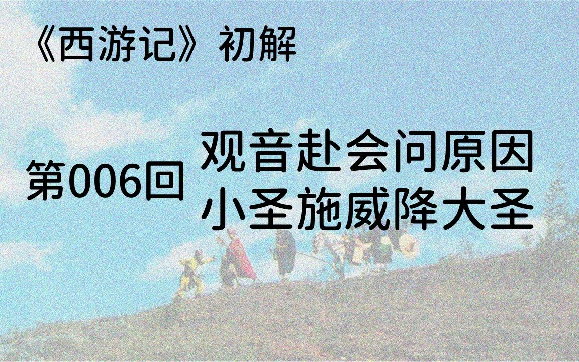 《西游记》006:观音赴会问原因,小圣施威降大圣二郎勇斗孙大圣,老君圈打美猴王哔哩哔哩bilibili