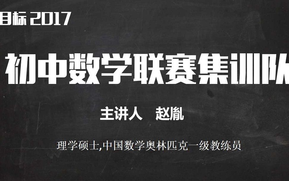 [图]赵胤《目标2017初中数学联赛集训队》视频合辑