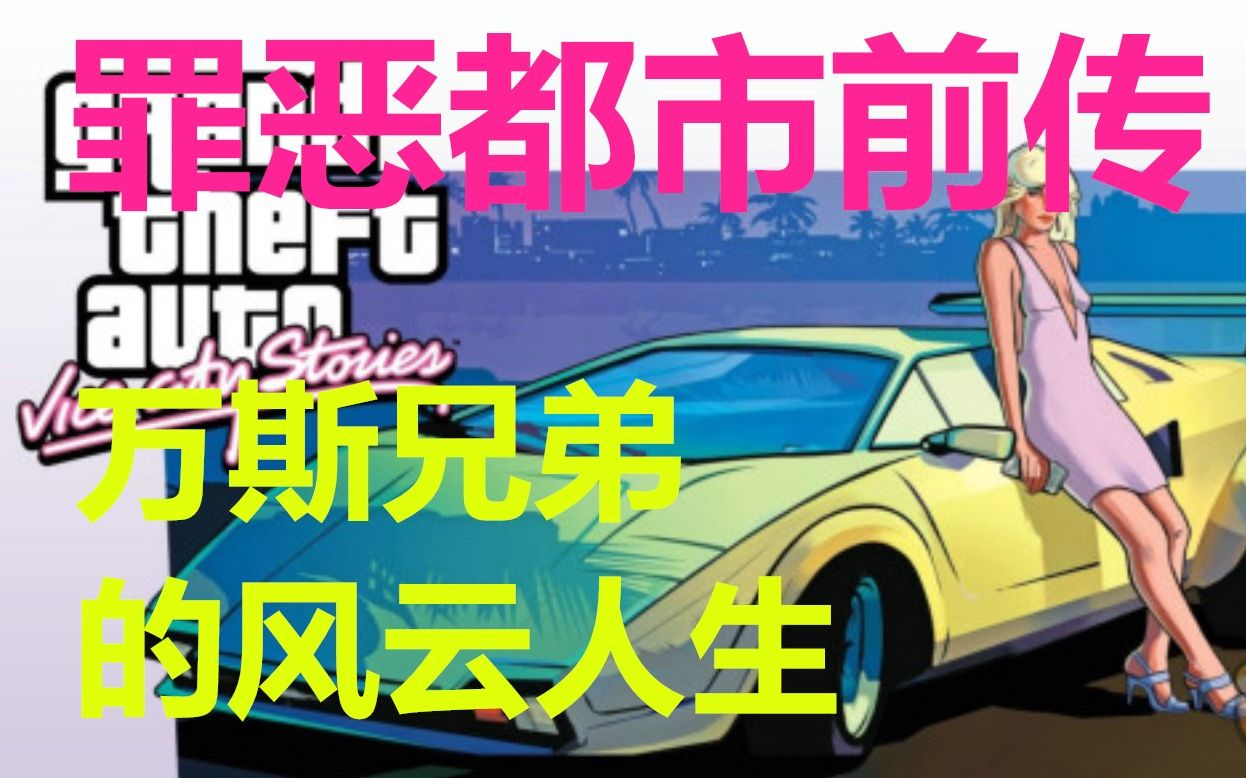 [图]GTA罪恶都市前传：罪恶都市传奇！万斯兄弟的风云人生！！