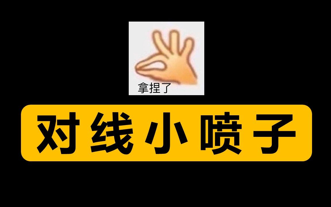 [图]对 线 小 喷 子 ！