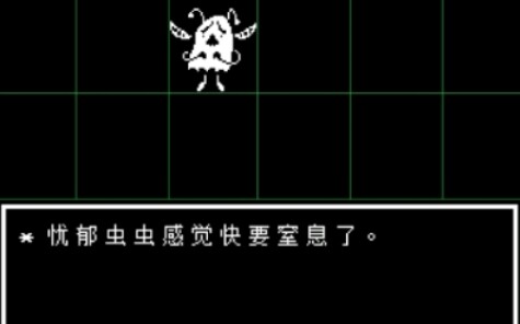 undertale原版无伤过忧郁虫虫