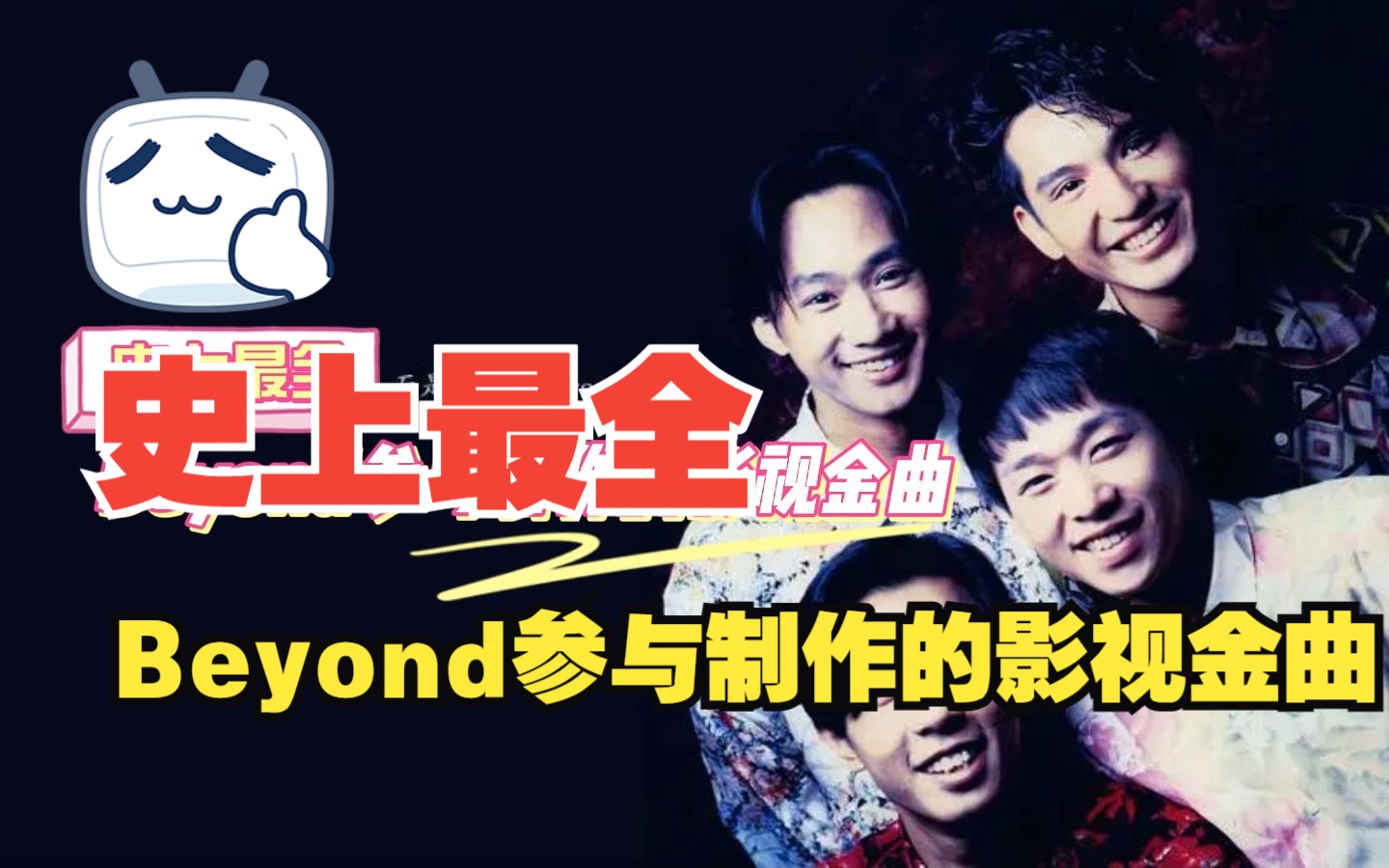 盘点Beyond参与制作的影视歌曲哔哩哔哩bilibili