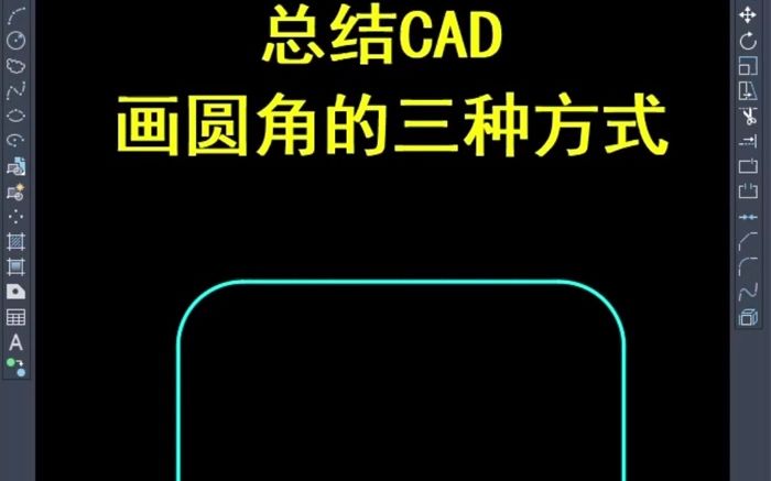 总结CAD画圆角的三种方式哔哩哔哩bilibili