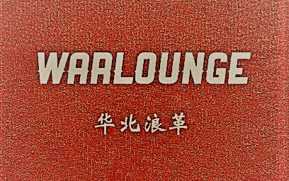 【应该不建造了】华北浪革/刘森 音乐半全收录_哔哩哔哩_bilibili