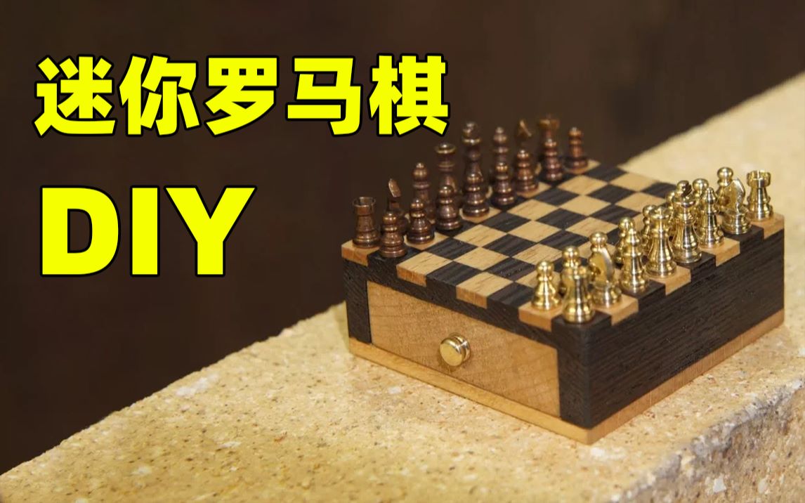 左撇子手工打造一副精致的迷你罗马棋