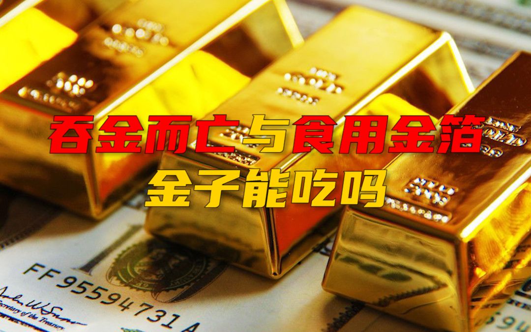 吞金而亡与食用金箔,金子能吃吗?哔哩哔哩bilibili