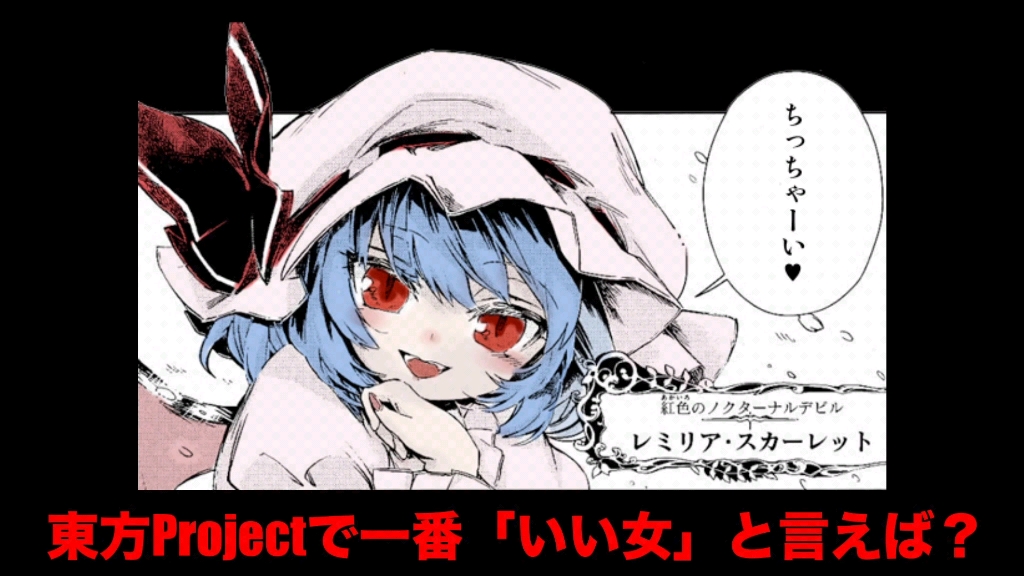 [图]東方Project中“最好女人”是?