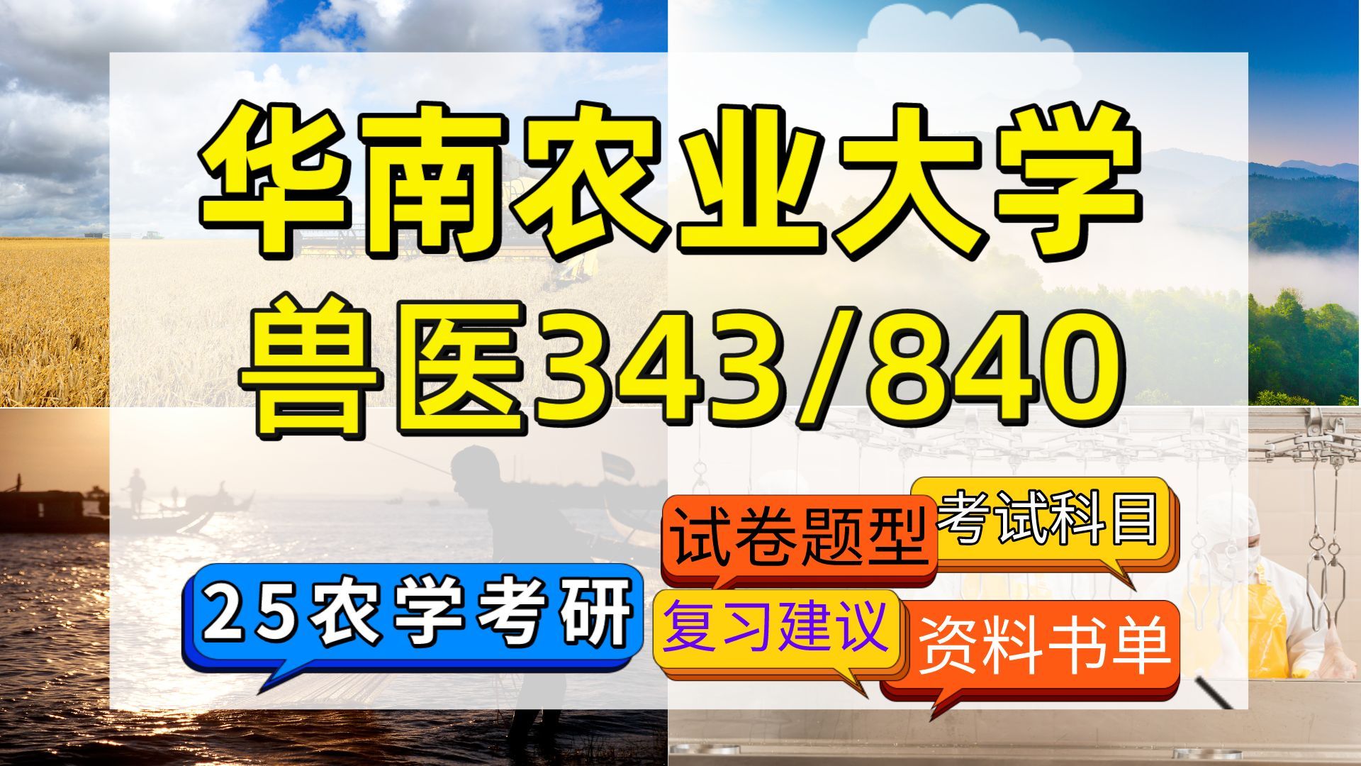 25华南农业大学考研兽医考研初试科目试卷结构及参考资料