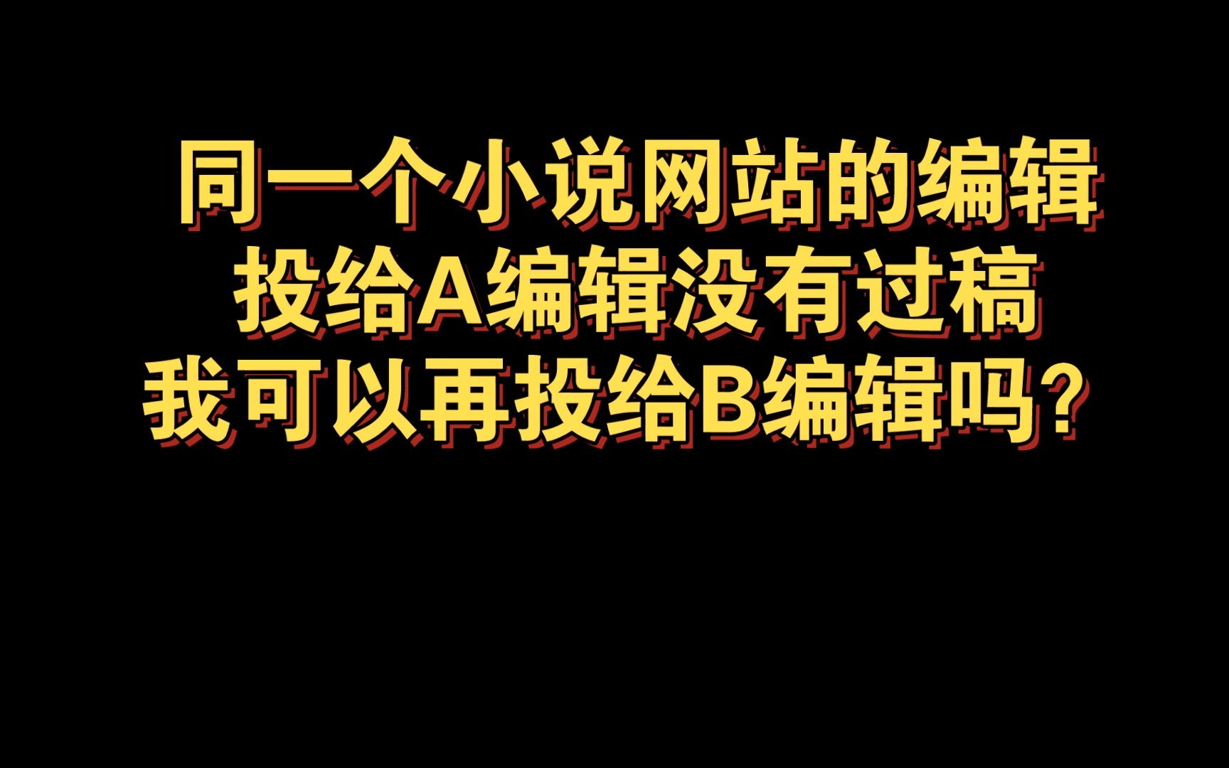 小说问答|同一个小说网站的编辑,我投给A编辑没过稿之后,可以再投给B编辑吗?哔哩哔哩bilibili