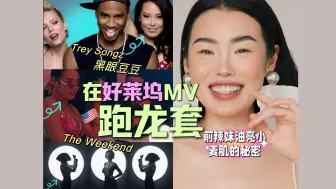 我拍过哪些顶流MV？！曾经我也是发光的辣妹