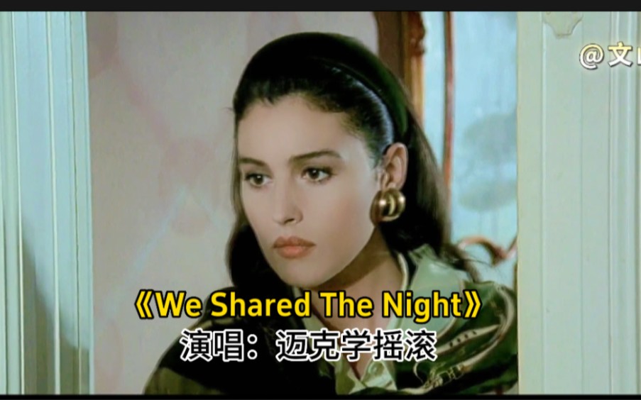 [图]迈克·学摇滚《We Shared The Night》，音色那么美，与你共醉