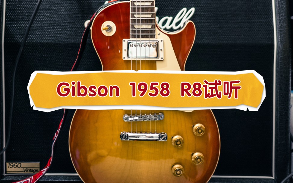 gibson 1958 r8,marshall jvm410h,1960av箱體,舒爾sm57.