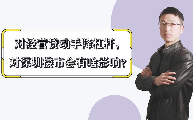 对经营dai动手降杠杆,对深圳楼市会有啥影响?哔哩哔哩bilibili