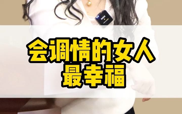 会调情的女人,最幸福哔哩哔哩bilibili