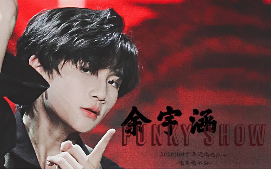 [图]「余宇涵」14岁猛男舞台表演《Funky Show》！姐姐们都被撩晕了