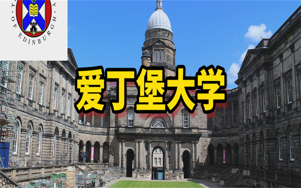 【爱丁堡大学】我在爱丁堡大学攻读理学硕士学位的经历哔哩哔哩bilibili