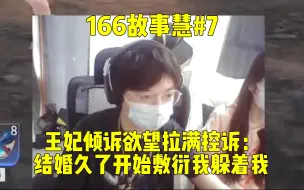 Download Video: 166故事慧#7 倾诉欲望拉满控诉子衿： 不知是不是结婚久了开始敷衍我躲着我