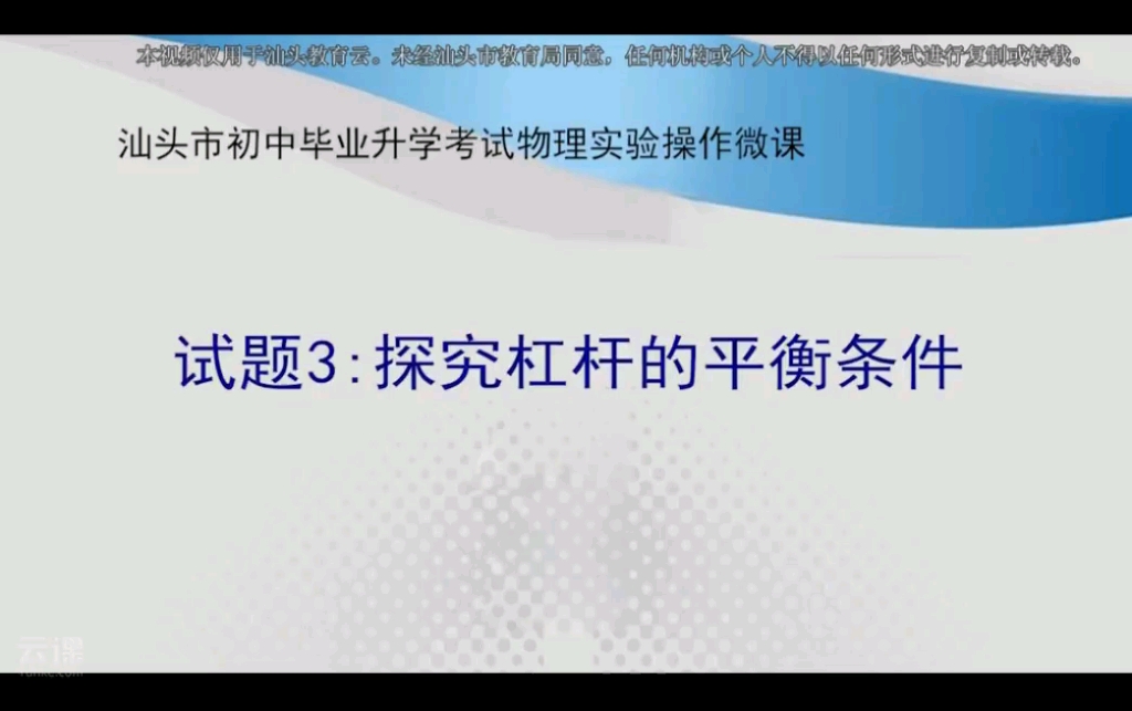 3探究杠杆的平衡条件  汕头市教育直播平台  云课  专业的在线学习平台哔哩哔哩bilibili